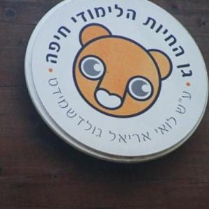 Haifa Educational Zoo Sigh 13.12.08