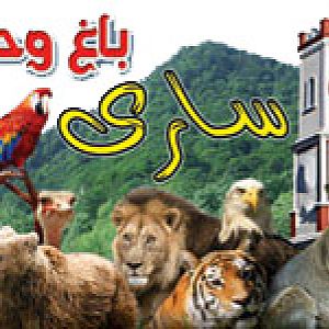 sari zoo(iran)
