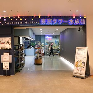 Aquarium entrance - Tokyo Tower Aquarium, February 2016