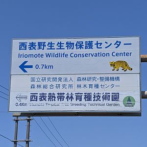 Iriomote Wildlife Conservation Center