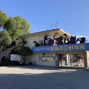 Entrance (Himeji City Zoo)