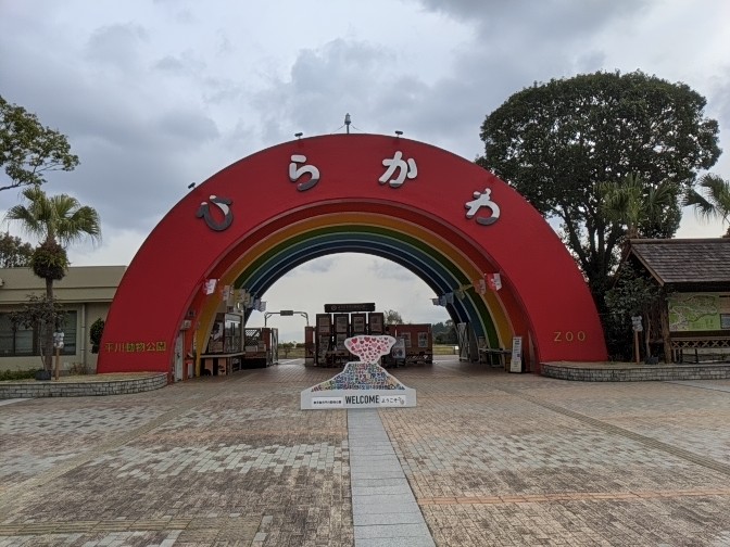 Entrance - Hirakawa Zoo (Kagoshima)