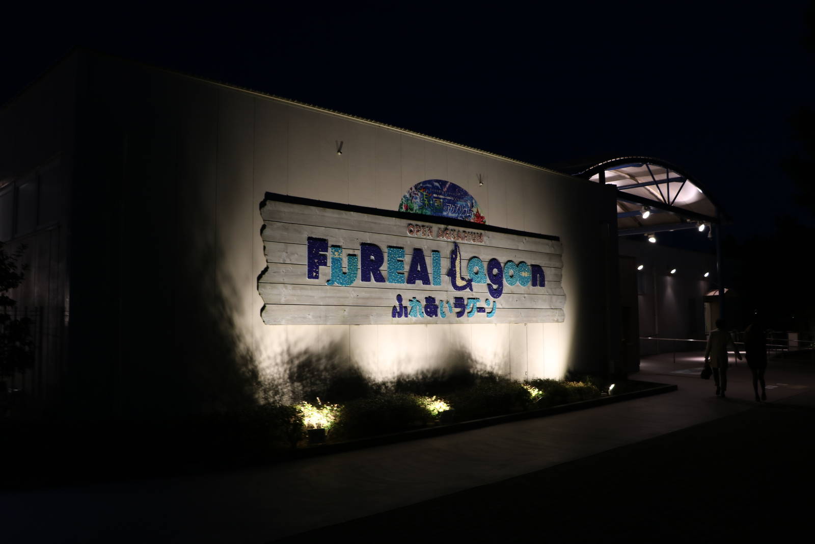 Fureai lagoon entrance, February 2016