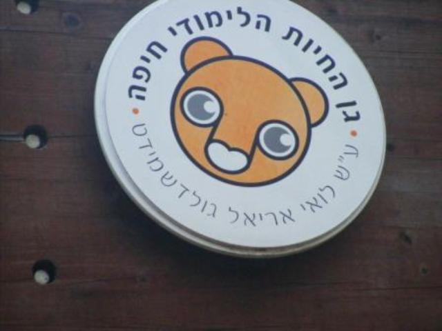 Haifa Educational Zoo Sigh 13.12.08