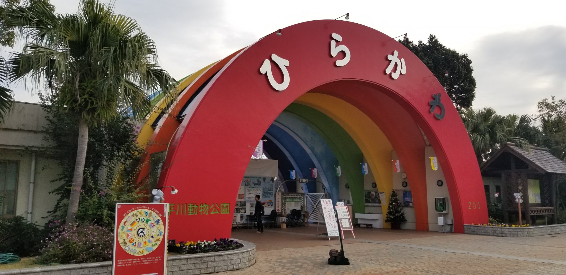 Hirakawa Zoo Entrance