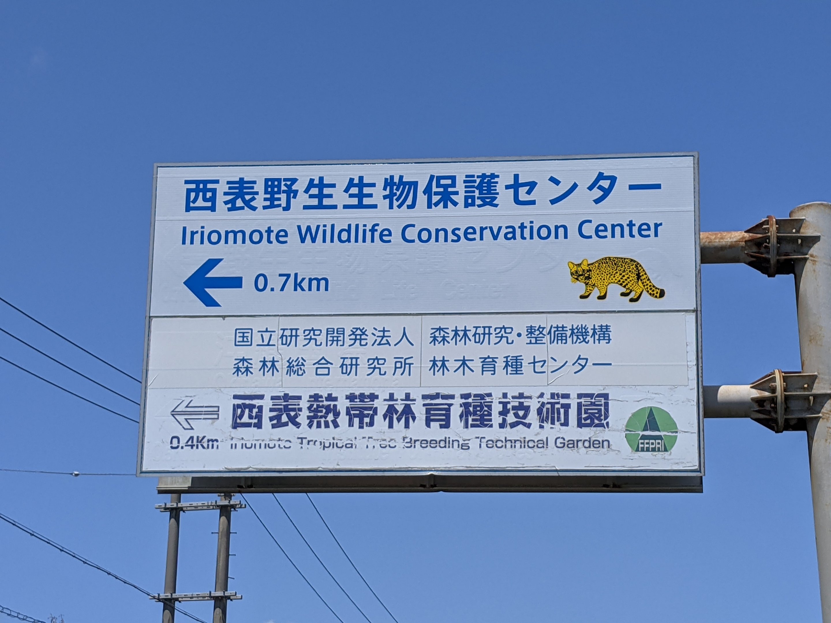 Iriomote Wildlife Conservation Center