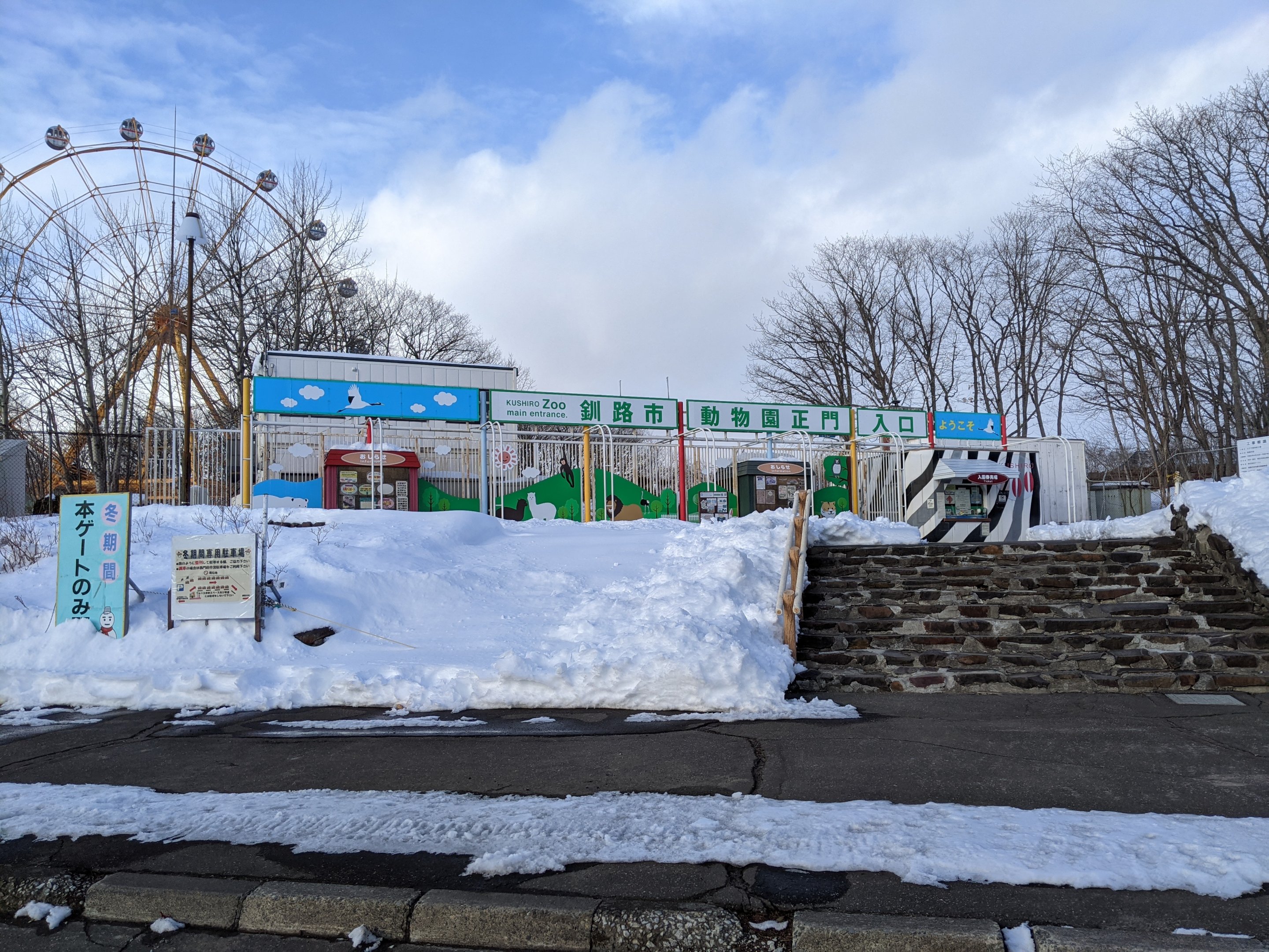 Kushiro Zoo main entrance