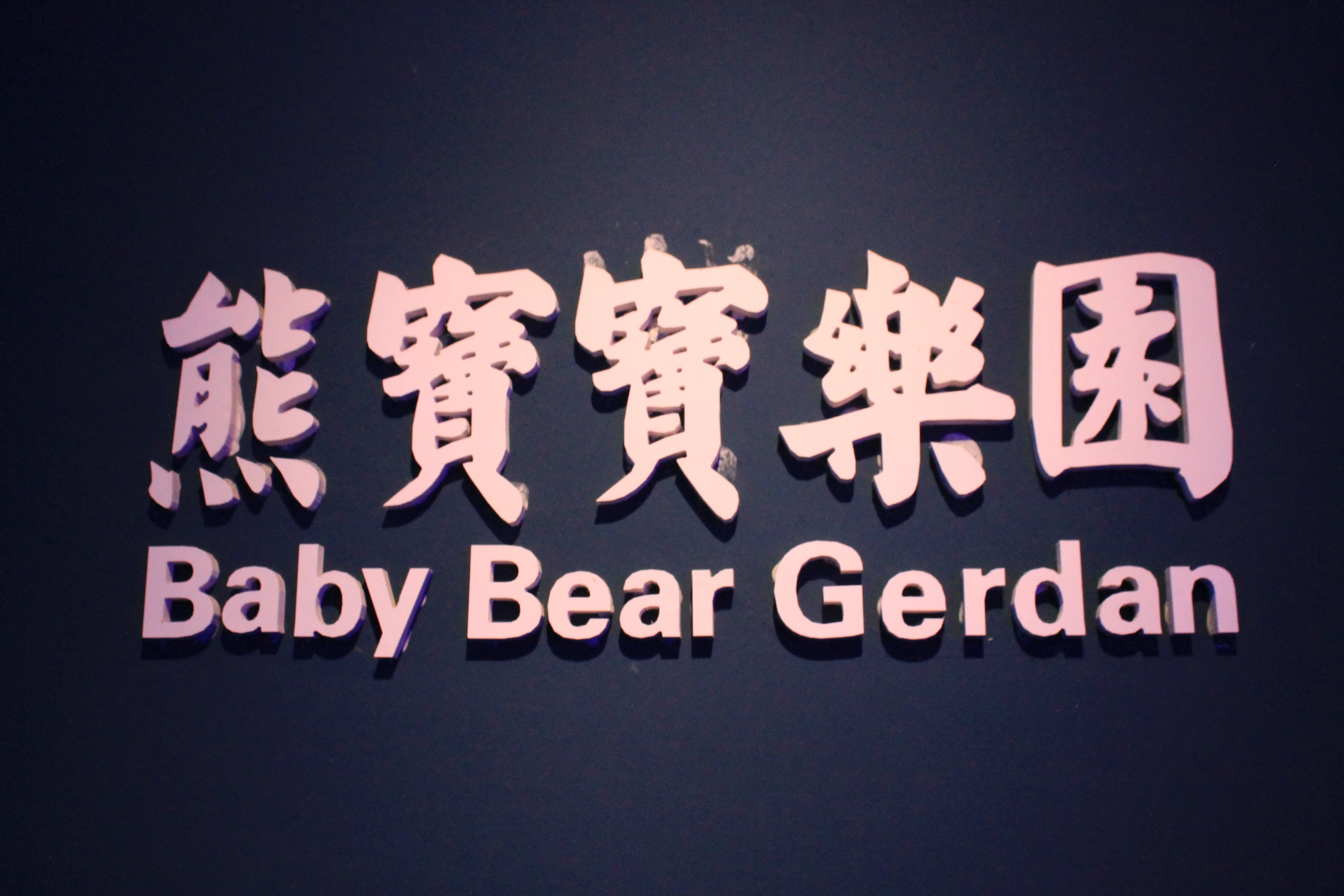 sign at Fantasy Aquarium, Xi'an