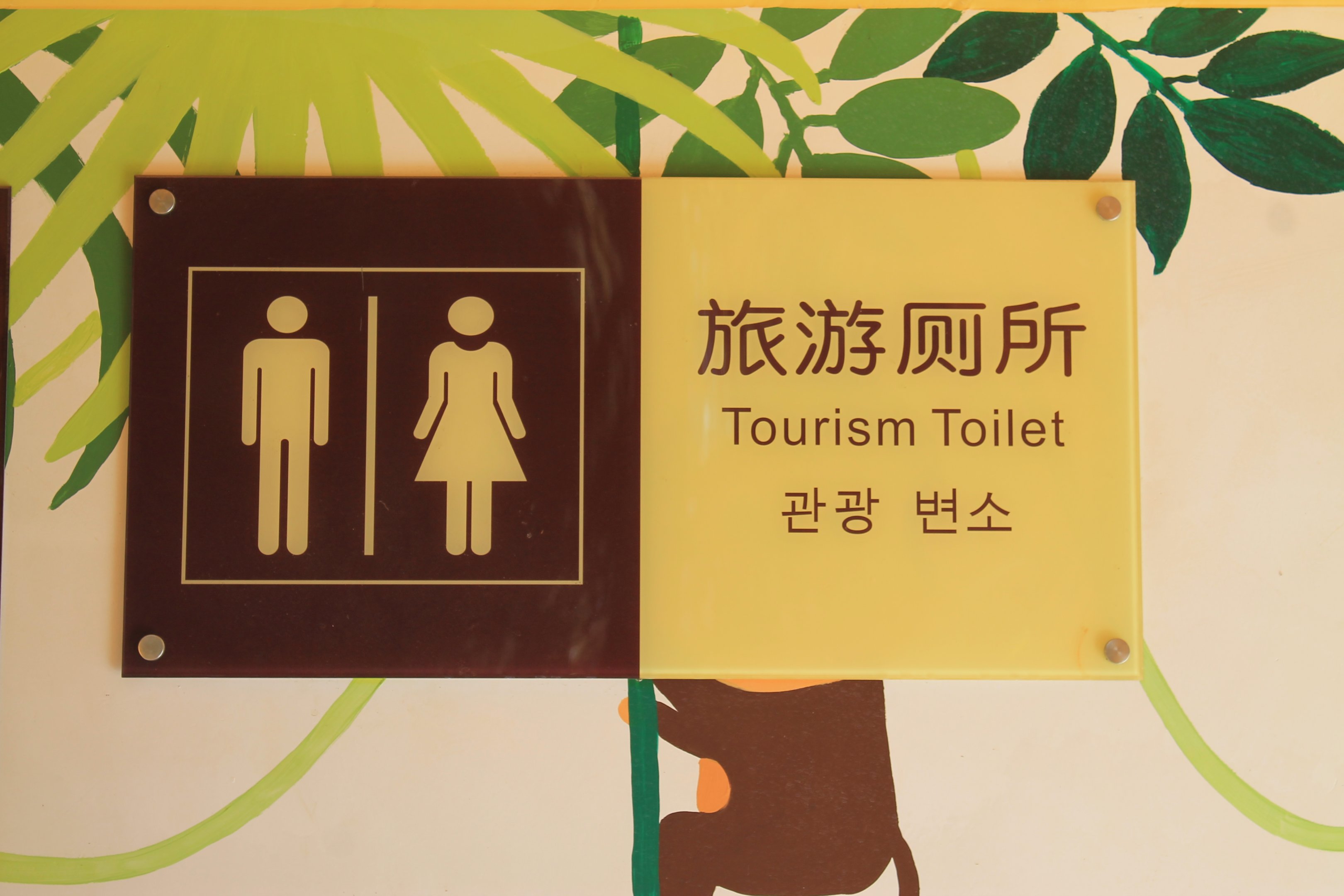 Toilet sign